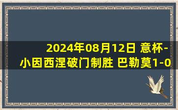 2024年08月12日 意杯-小因西涅破门制胜 巴勒莫1-0帕尔马